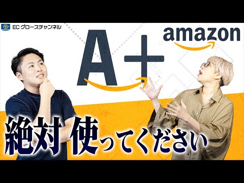 【Amazon】A＋コンテンツは使わない手はない！メリットだらけの内容教えます【ECコンサル】