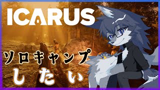 【ICARUS】まったり資材集め🐺⛏【雑談】