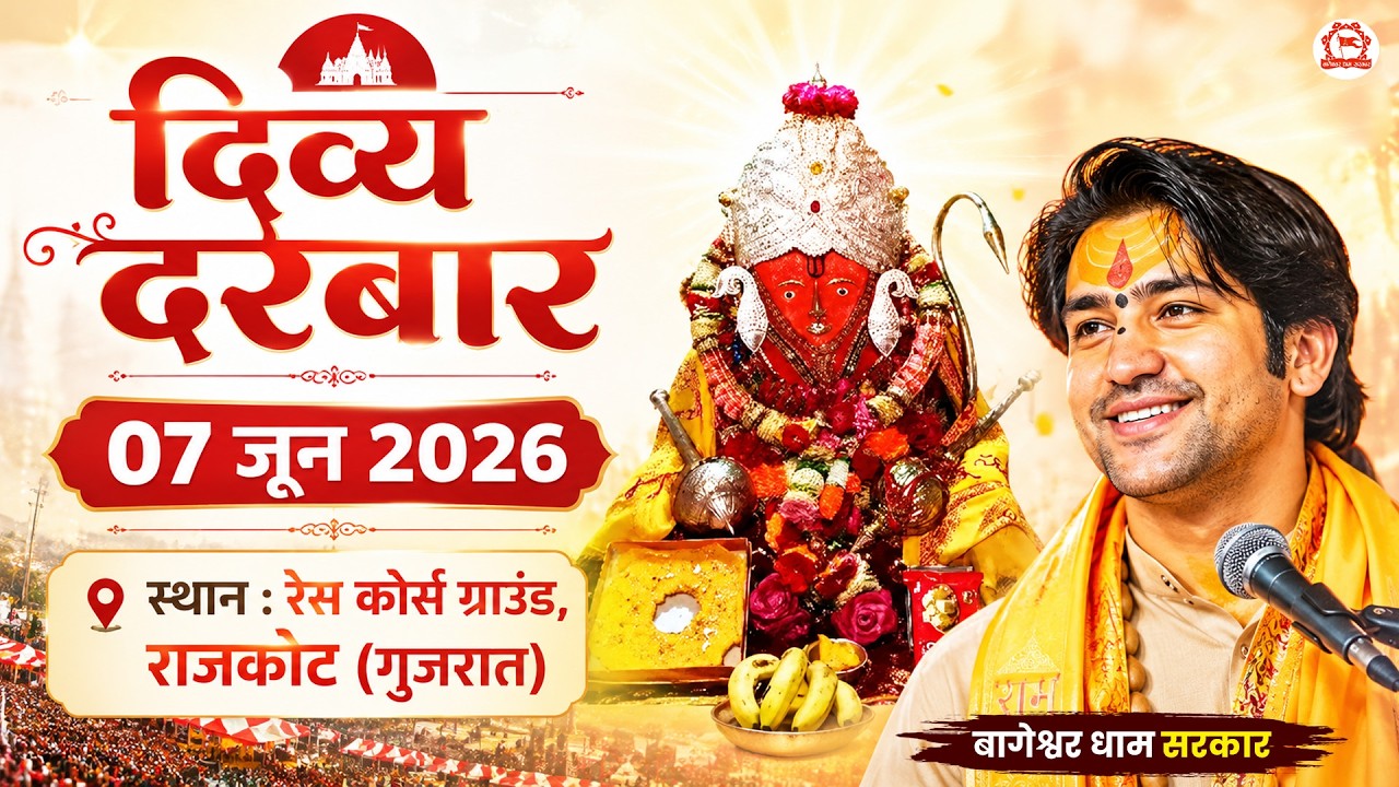 LIVE: Divya Darbar | 07-06-2026 | "दिव्य दरबार" | Bageshwar Dham Sarkar | Rajkot, Gujarat