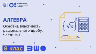 8 клас. Алгебра. Основна властивість раціонального дробу. Частина 1