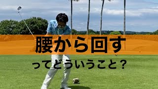 腰の回し方。下半身先行の動きについて。体が開いてスライスしてしまう理由。