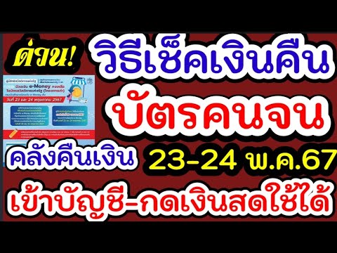 วิธีเช็ค บัตรคนจนเงินสดเข้าบัญชี 23-24 พ.ค.67 กดใช้ได้เลย👇