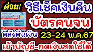 วิธีเช็ค บัตรคนจนเงินสดเข้าบัญชี 23-24 พ.ค.67 กดใช้ได้เลย👇