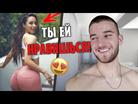 Как понять, что ты НРАВИШЬСЯ Девушке? (4 Скрытых Сигналов)