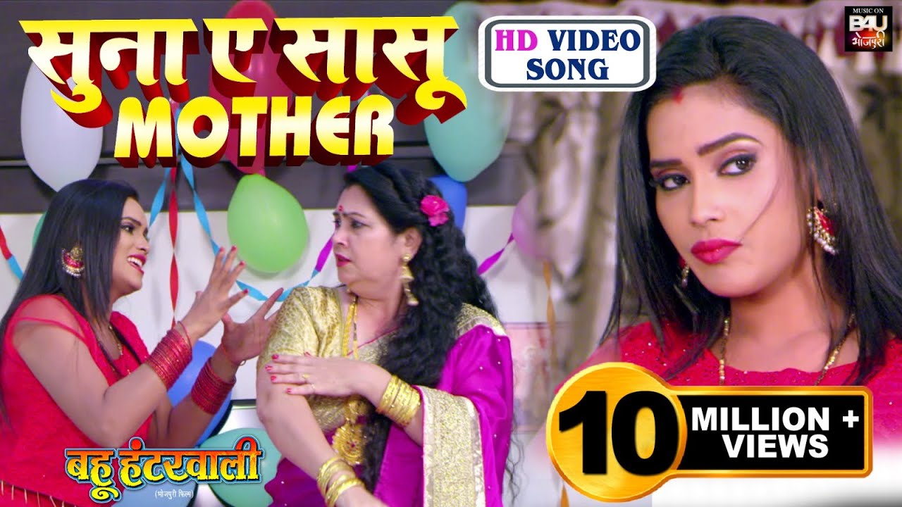 Suna A Saasu MOTHER   Bhojpuri HD VIDEO song 2021  Bhojpuri film  Bahu Hunterwali