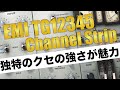 クセの強さが生む唯一無二のアナログサウンド！Waves EMI TG12345 Channel Strip
