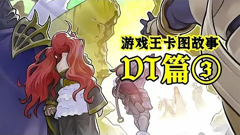 【遊戲王卡圖故事】DT3：影依來襲！英雄落幕！ - 天天要聞