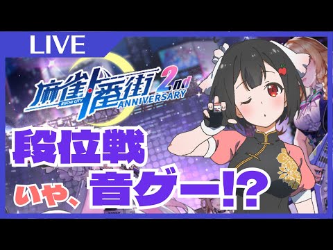 【#麻雀一番街 祝２周年✨】段位戦・・いや、音ゲー？！「炎陽卓」参戦資格のために四段にあげたい🔥