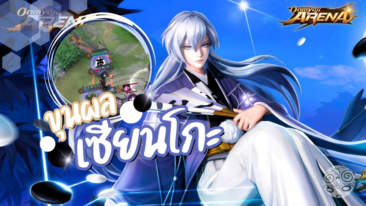 สอนเล่น Kisei หมากล้อมสังหาร สกิลโคตรไกล เเต่คิดดีๆถ้าจะเล่น (เชื่อผมดิ)  | Onmyoji Arena
