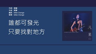 Miniatura de "陳蕾 Panther Chan - 凡星 【天星銀行Airstar樂劇主題曲】 [歌詞同步/粵拼字幕][Jyutping Lyrics]"