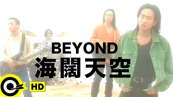 BEYOND【海闊天空】Music Video (粵) (HD) - DayDayNews