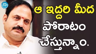 మేము ఆ ఇద్దరి మీద పోరాటం చేస్తున్నాం - Ex MLA Katasani Rami Reddy || మీ iDream Nagaraju B.Com