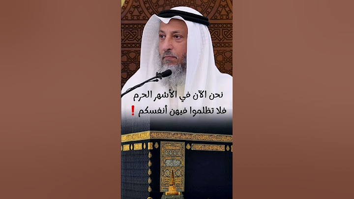 حرمة الأشهر الحرم فلا تظلموا فيهن أنفسكم || الشيخ عثمان الخميس