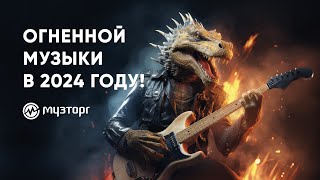 Поздравление с Новым годом от артистов-друзей Музторга! (2024)