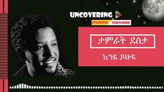 Tamrat Desta - ende yhuda || ታምራት ደስታ - እንደ ይሁዳ - ከ ግጥም ጋር - Ethiopian Music