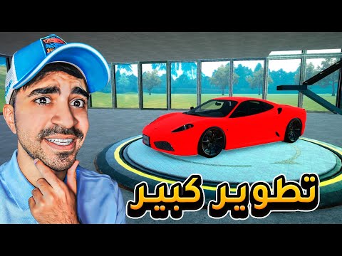 تطوير المحل و سيارات جديدة ( محاكي محل السيارات #31 ) - Car For Sale Simulator !! 😍🔥