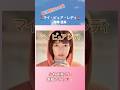 【春に聴きたい曲】尾崎亜美/マイ・ピュア・レディ#shorts
