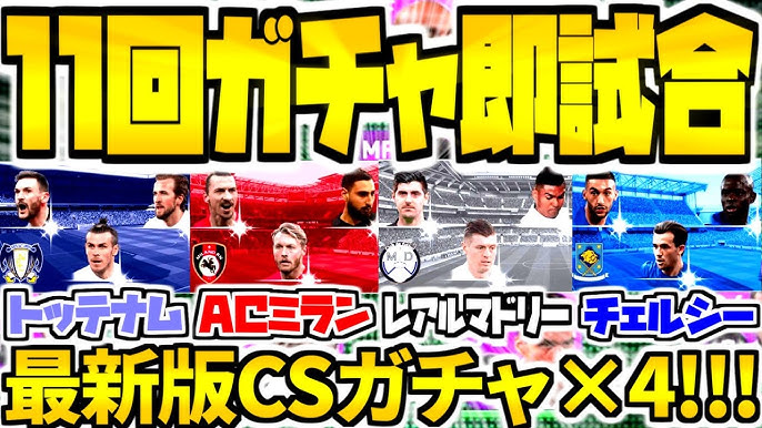 新登場cs 11回ガチャ即試合sp ビッグクラブ超有能レベル1軍団で即オンライン戦 ウイイレアプリ21 Youtube 新登場cs 11回ガチャ即試合sp ビッグクラブ超有能レベル1軍団で即オンライン戦 ウイイレアプリ21 Youtube