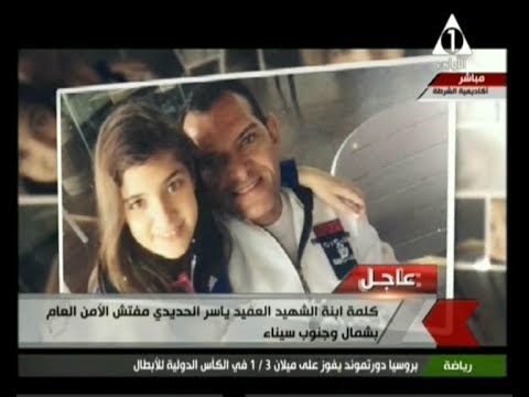 كلمة ابنة الشهيد العميد ياسر الحديدي مفتش الأمن العام بشمال وجنوب سيناء