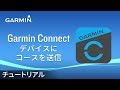 【操作方法】Garmin Connect：デバイスにコースを送信