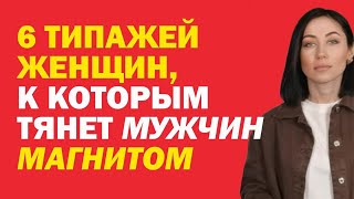 Типажи Женщин, К Которым Мужчин Тянет Магнитом. Какую Женщину Мужчина Будет Любить Всегда?