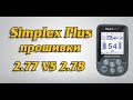 Nokta Makro Simplex Plus прошивки 2.77 vs 2.78