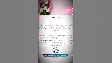 أذكار بعد الصلاة #اكسبلور #يارب #دويتو #الشيخ #لايك #الرقيه #تيك_توك #الصلاه #ترند #المملكه