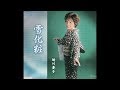 雪化粧 歌・助川要子 Live