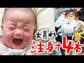 【注射地獄】 生後3ヶ月で年子の赤ちゃんが予防接種4本打ったら大変なことに…