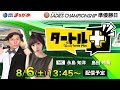 【タートルプラス】2022.08.06~準優勝日~GⅠ第36回 レディースチャンピオン~【まるがめボート】