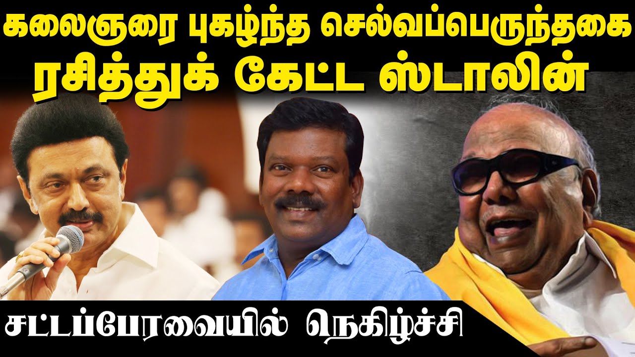 கலைஞரை புகழ்ந்த செல்வப்பெருந்தகை | ரசித்துக் கேட்ட MK Stalin | Selvaperunthagai Speech| TamilKural |