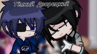 Реакция Тёмного Дворецкого на тт (Админ:Яся)