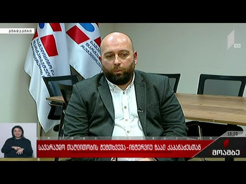 ინტერვიუ ზაალ კაპანაძესთან