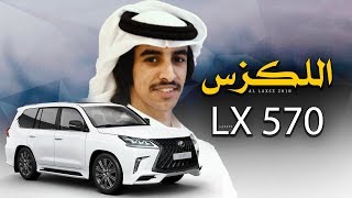 شيلة | اللكزس LX 570 | أداء فهد بن فصلا | جديد 2019