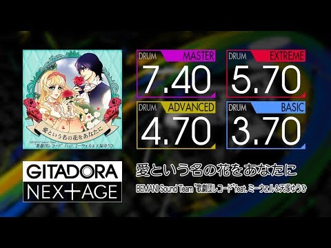 【GITADORA NEX+AGE】 愛という名の花をあなたに (MASTER ~ BASIC) Drum