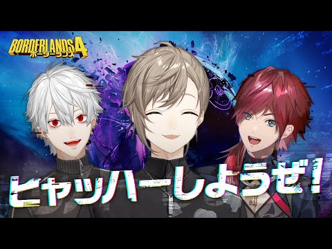 ボーダーランズ4｜暴れ方、無限大！ w/葛葉 ローレン【にじさん