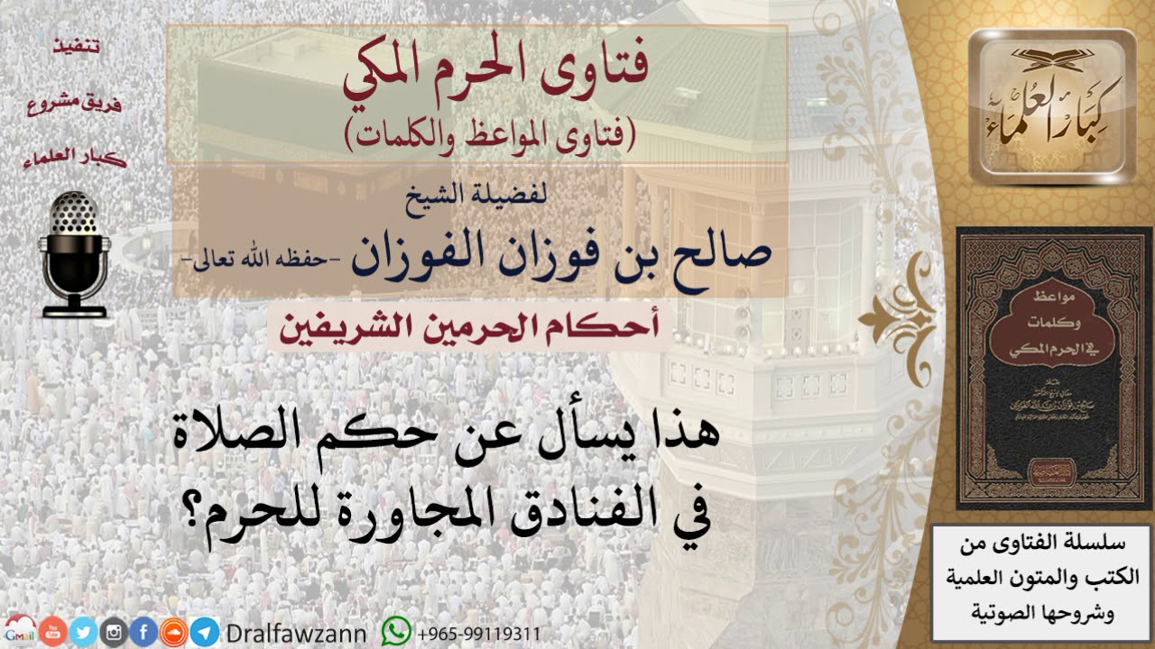 ما حكم الصلاة في الفنادق المجاورة للحرم؟ للشيخ الفوزان
