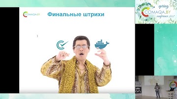 Codeception + Docker + Robo и что из этого вышло.  Ваге Закарян. COMAQA Spring 2017