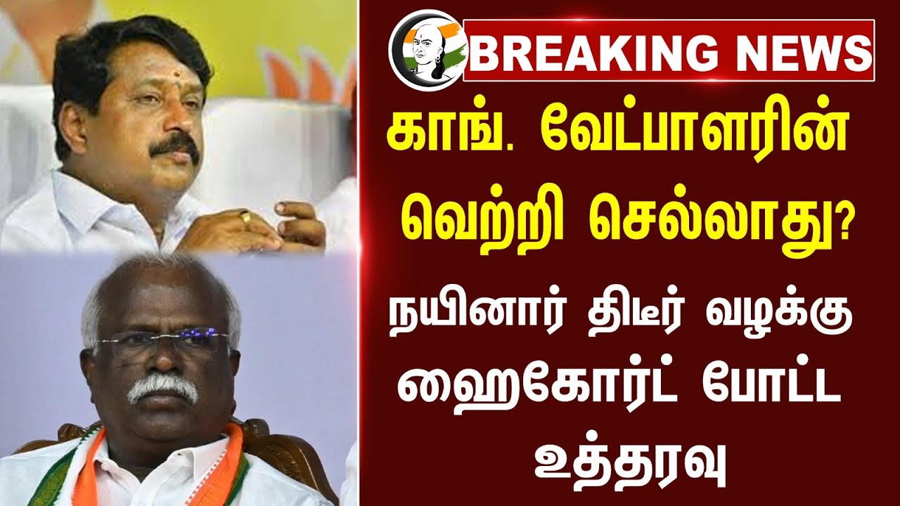 🔴#BREAKING : Robert Bruce-ன் வெற்றி செல்லாது? Nainar Nagendran! Chennai High Court | BJP | Congress