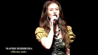 Мария Новикова (г.Брянск) – «Месяц май»