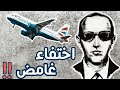 أختطف طائرة و اختفى الى الابد لغز اختفاء كوبر الغامض 