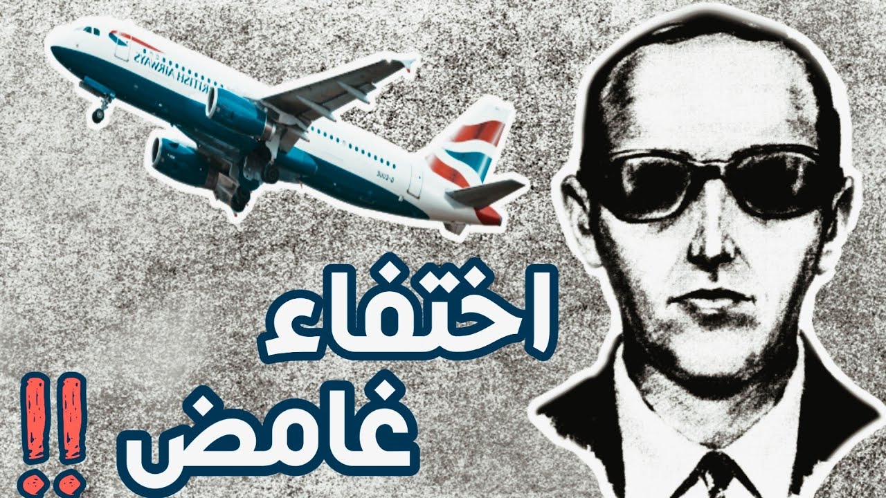 أختطف طائرة و اختفى الى الابد .. لغز اختفاء كوبر الغامض