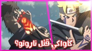 سر عين بوروتو ! كاواكي ضد بوروتو!