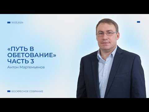 Пастор Мартемьянов Антон «Путь в обетование Часть 3»