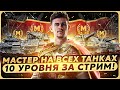 МАСТЕР НА ВСЕХ ТАНКАХ 10 УРОВНЯ за СТРИМ! Часть 2