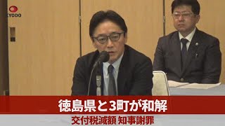 徳島県と3町が和解 交付税減額、知事謝罪