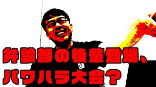 上念司のマシンガントーク&論破力の秘密を初公開？中央大学辞達学会秘伝の「発声原稿」とは！
