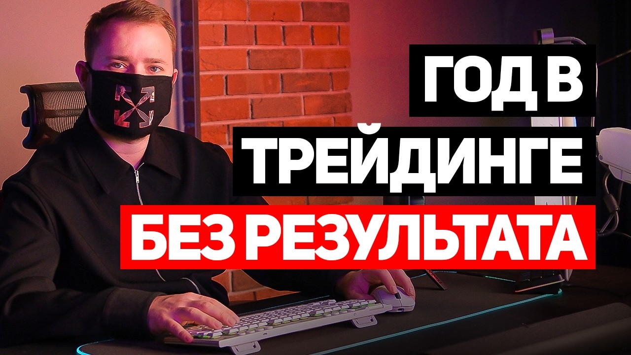 Застрял в Убытках ? Исправь ЭТИ 3 Ошибки Новичка - Трейдера !