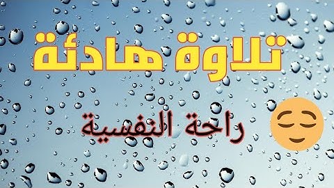 أرح سمعك وقلبك ..🥰تلاوة هادئة تريح القلب و العقل بعد يوم شاق ومتعب❤سورة الطور