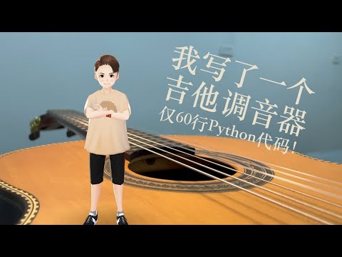 如何用Python编写一个吉他调音器【音频处理0】